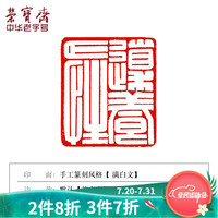 荣宝斋 篆刻印章定制 手工刻章书法国画姓名闲章藏书章印章青田石寿山石练习书法石章 满白文(不包含石章)