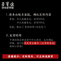 荣宝斋 中书协会员刘宝民闲章手工篆刻印章刻字方形四字吉语石料成品书画印藏书章礼品寿山石青田石章料 定制-白文/字