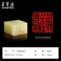 荣宝斋 中书协会员刘宝民闲章手工篆刻印章刻字方形四字吉语石料成品书画印藏书章礼品寿山石青田石章料 晨兴半桩茗茶