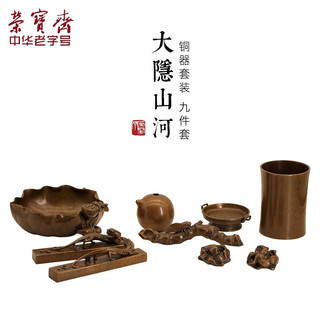 荣宝斋 中华荣宝斋文房四宝中隐山河铜器套装精品礼品礼盒书法国画笔架镇尺笔洗铜器摆件套装