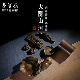 荣宝斋 中华荣宝斋文房四宝中隐山河铜器套装精品礼品礼盒书法国画笔架镇尺笔洗铜器摆件套装