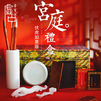 荣宝斋文房套装 宫廷礼盒 文房四宝书法国画毛笔墨锭砚台笔搁笔架笔筒镇尺墨碟水滴瓷器套装抽屉式锦礼盒 宫廷礼盒(伏虎如意版)