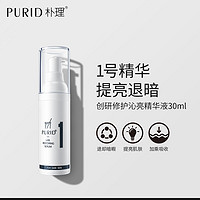 PURID朴理1号精华创研修护沁亮精华液30ml烟酰胺肤色提亮肌肤 1号精华 30ml