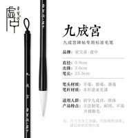 荣宝斋 毛笔荣宝斋毛笔 九成宫 文房四宝书法国画欧阳询九成宫专用羊狼兼毫初学者练习书法毛笔 虚中系列-九成宫