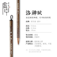 荣宝斋 毛笔荣宝斋毛笔 洛神赋 文房四宝书法创作品赵孟頫洛神赋行书专用狼毫初学者书法练习毛笔 虚中系列-洛神赋