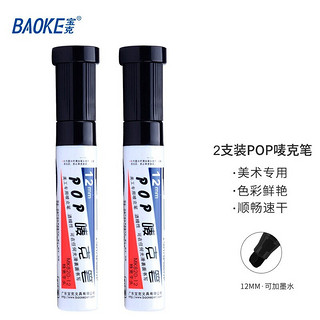 BAOKE 宝克 12mm 黑色POP唛克笔 海报广告画笔 彩色马克笔记号笔 2支装 MK820-12