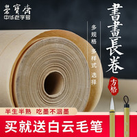 荣宝斋 书画长卷50米半生熟/生宣纸 初学练习国画特净加厚书法纸毛边纸 书画长卷方格卷纸(仿古)(35cm