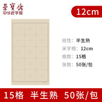 荣宝斋宣纸 书画纸米字格纸 白云毛笔练习纸墨汁书法纸国画文房四宝抄经纸写经方格纸小楷仿古半生熟毛边纸 仿古米字格12cm*15/50张