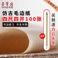 荣宝斋宣纸 书画纸米字格 文房四宝长卷整张100米 初学毛笔练习国画仿古半生熟毛边纸软笔书法作品纸 仿古四尺四开 半生熟/100张