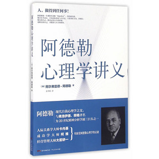阿德勒心理学讲义 阿尔弗雷德 广东人民出版社