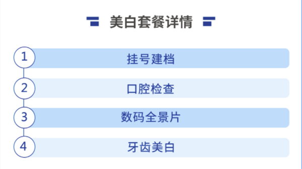 EnjoyDental 欢乐口腔 单人牙齿美白套餐