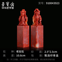 荣宝斋老挝石 老挝孤品石章料 文房四宝精品篆刻印章闲章神兽毛笔书法姓名国画藏书章石头印章练习章石章 赤龙