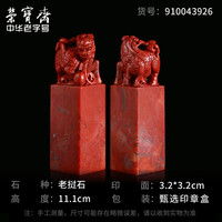 荣宝斋老挝石 老挝孤品石章料 文房四宝精品篆刻印章闲章神兽毛笔书法姓名国画藏书章石头印章练习章石章 赤龙吐珠