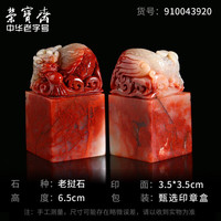 荣宝斋老挝石 老挝孤品石章料 文房四宝精品篆刻印章闲章神兽毛笔书法姓名国画藏书章石头印章练习章石章 飞龙
