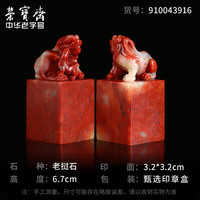 荣宝斋老挝石 老挝孤品石章料 文房四宝精品篆刻印章闲章神兽毛笔书法姓名国画藏书章石头印章练习章石章 威风八面