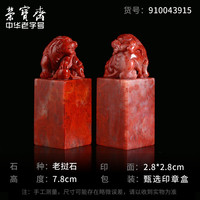 荣宝斋老挝石 老挝孤品石章料 文房四宝精品篆刻印章闲章神兽毛笔书法姓名国画藏书章石头印章练习章石章 威凤祥麟