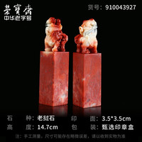 荣宝斋老挝石 老挝孤品石章料 文房四宝精品篆刻印章闲章神兽毛笔书法姓名国画藏书章石头印章练习章石章 玉鼎