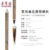 荣宝斋 毛笔 鸡距笔 文房四宝狼毫兼毫短锋蒜头老梅鹿竹晋唐小楷抄经临摹书法瘦金体仿唐书法毛笔 紫狼兼毫