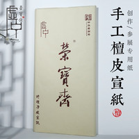 荣宝斋宣纸 特种净皮四尺单宣 书法国画毛笔山水写意创作礼品安徽泾县古法檀皮生宣纸 虚中系列-四尺（100张）