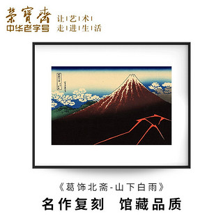 荣宝斋 装饰画客厅 荣宝斋葛饰北斋复刻画浮世绘 现代简约风格卧室餐厅沙发客厅背景墙创意玄关单幅大气轻奢壁画 32山下白雨（画框40x50厘米） 檀香实木榫卯框