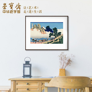 装饰画客厅 荣宝斋葛饰北斋复刻画浮世绘 现代简约风格卧室餐厅沙发客厅背景墙创意玄关单幅大气轻奢壁画 46身延川里不二（画框40x50厘米） 檀香实木榫卯框