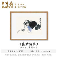 荣宝斋装饰画 齐白石墨妙葡萄螃蟹墨荷 木版水印玄关卧壁画走廊客厅挂画电视墙国画木版画字画装饰品 墨妙葡萄(画片)