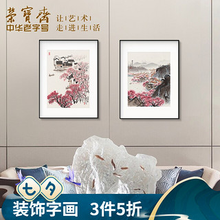 荣宝斋 装饰画客厅宋文治复刻复制画新中式卧室客厅背景墙玄关挂画