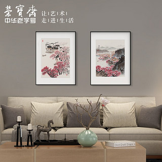 荣宝斋 装饰画客厅宋文治复刻复制画新中式卧室客厅背景墙玄关挂画