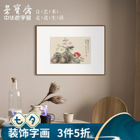 荣宝斋 装饰画客厅恽南田复刻画新中式现代卧室客厅背景墙玄关挂画