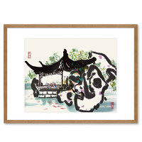 荣宝斋 吴冠中 苏州园林 48*66cm 金丝柚榫卯实木框