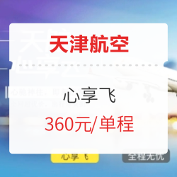 天津航空心享飞