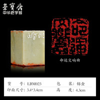 荣宝斋 中书协会员刘宝民闲章手工篆刻印章刻字方形四字吉语石料成品书画印藏书章礼品寿山石青田石章料 命运交响曲2