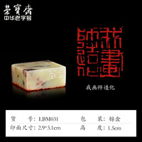 荣宝斋 中书协会员刘宝民闲章手工篆刻印章刻字方形四字吉语石料成品书画印藏书章礼品寿山石青田石章料 我画师造化