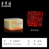 荣宝斋 中书协会员刘宝民闲章手工篆刻印章刻字方形四字吉语石料成品书画印藏书章礼品寿山石青田石章料 有仙则名