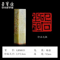 荣宝斋 中书协会员刘宝民闲章手工篆刻印章刻字方形四字吉语石料成品书画印藏书章礼品寿山石青田石章料 印石之祖
