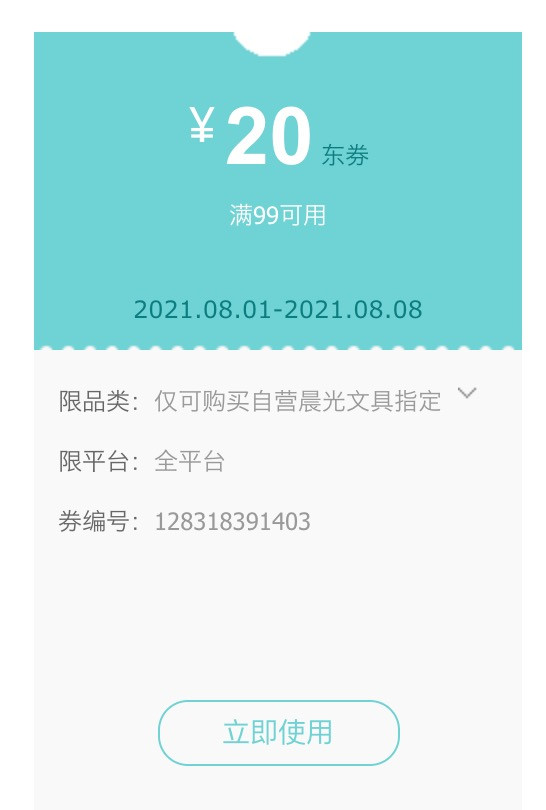 京东自营 晨光文具指定单品 满99-20元券