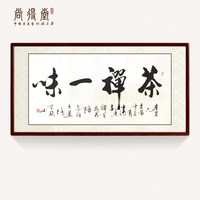 尚得堂手写真迹书法字画客厅沙发背景墙画茶室挂画会所办公室装饰画 茶禅一味 沙比利实木框-圆角棕色-发顺丰 装裱218*88