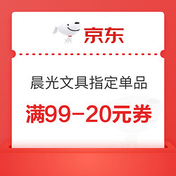 京东自营 晨光文具指定单品 满99-20元券