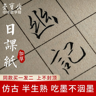 荣宝斋宣纸 仿古日课纸 文房四宝半生半熟小楷方格楷书行书草书毛笔字书法初学者毛边纸练习纸 2cm*140方格 50张