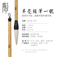 荣宝斋 毛笔荣宝斋毛笔 羊毫提笔单支 湖笔羊毫颜体写意国画笔文房四宝中楷大楷书法毛笔 单支一号-虚中系列 羊毫