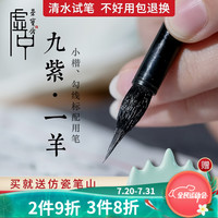 荣宝斋 毛笔荣宝斋毛笔 九紫一羊 单支紫毫羊毫兼毫文房四宝书法国画创作品专业写经蝇头小楷书法笔工笔画勾线毛笔 虚中系列-精 九紫一羊