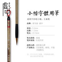 荣宝斋 毛笔 文房四宝颜体欧体柳体赵体抄经小楷练习书法笔国画写意楷书狼毫羊毫兼毫初学者学生毛笔 小楷字体用笔（单支）