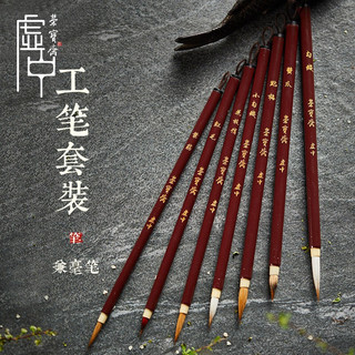 荣宝斋毛笔勾线狼毫羊毫兼毫山水小写意花鸟工笔勾线绘画国画画具美术绘画文房四宝礼盒毛笔 虚中系列-叶筋（单支）