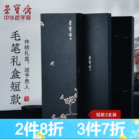 荣宝斋毛笔套装 梅花礼盒 文房四宝收纳盒工具书法笔珍藏送礼品毛笔盒子 梅花毛笔盒短款（3支装）