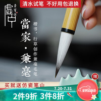 荣宝斋 毛笔 当家兼毫 书法国画文房四宝楷书行草书法笔墨水笔进阶人士湖州羊狼兼毫毛笔 虚中系列-当家兼毫