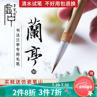 毛笔荣宝斋毛笔 兰亭序 单支文房四宝书法笔碑帖临摹行书楷书毛笔字帖兼毫毛笔 虚中系列-兰亭序(单支中)羊狼兼毫