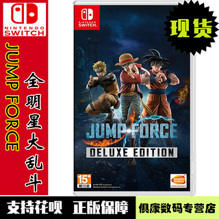 任天堂switch ns游戏 JUMP FORCE 全明星大乱斗 JUMP 力量大乱斗 豪华版 全新正品 中文版