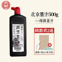 一得阁 墨汁 精制500g250g练习墨汁北京云头艳初学生墨书法国画系列文房四宝毛笔墨水 北京500g