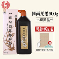 一得阁墨汁 精制500g250g练习墨汁北京云头艳初学生墨书法国画系列文房四宝毛笔墨水 国画专用500g
