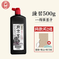 一得阁墨汁 精制500g250g练习墨汁北京云头艳初学生墨书法国画系列文房四宝毛笔墨水 练习500g
